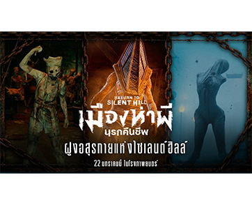 หลอนติดตา! เผยโฉม “ฝูงอสุรกายสุดคลั่ง” ไอคอนความสยองของ “เมืองห่าผี นรกคืนชีพ” ที่จะทำให้คุณผวาเกินคาดใน “Return to Silent Hill” 22 มกราคมนี้